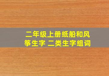 二年级上册纸船和风筝生字 二类生字组词